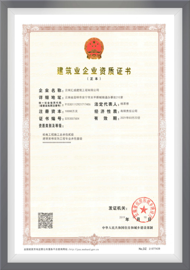 建筑業企業資質證書