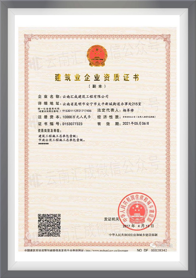 建筑業企業資質證書